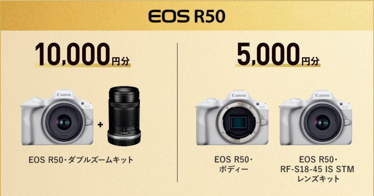 【期間限定】EOS R50キャッシュバックキャンペーン