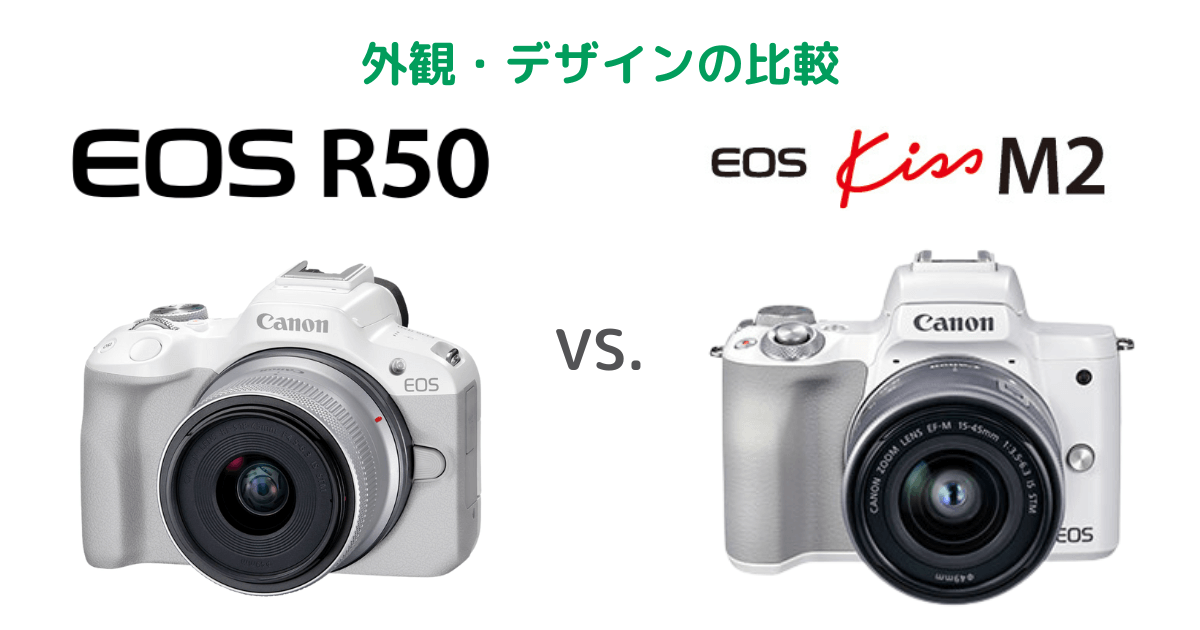 Canon EOS R50とEOS kiss M2の外観・デザインの比較