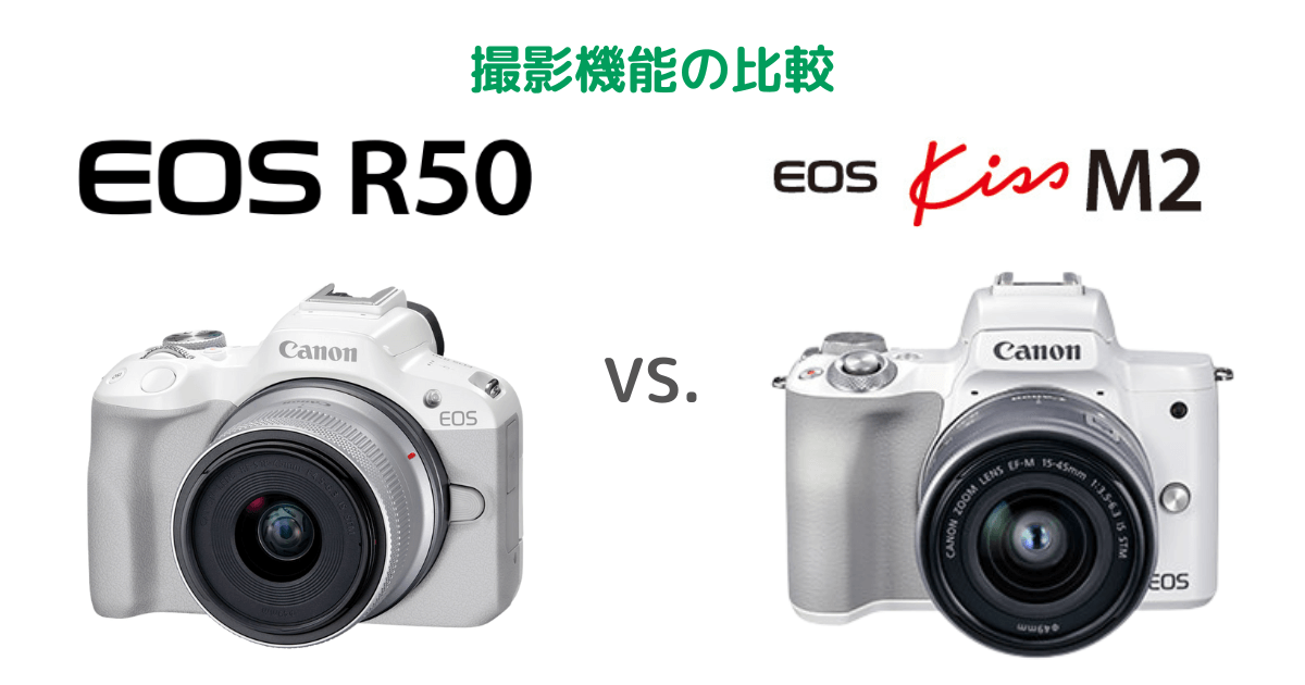 Canon EOS R50とEOS kiss M2の撮影機能の比較