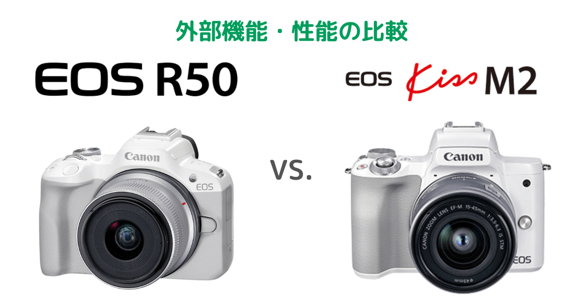Canon EOS R50とEOS kiss M2の外部機能・性能の比較