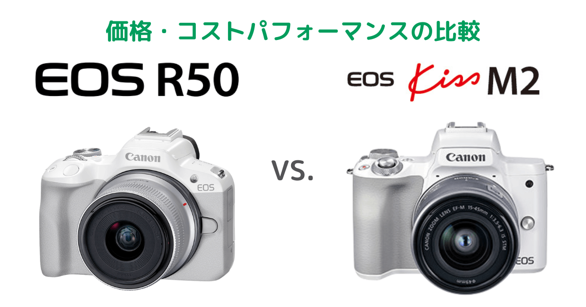 Canon EOS R50とEOS kiss M2の価格・コストパフォーマンスの比較