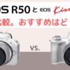 Canon EOS R50とEOS kiss M2を徹底比較。おすすめはどっち？