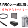 【ミラーレスカメラ】EOS R50と一緒に買いたいおすすめアクセサリー6選