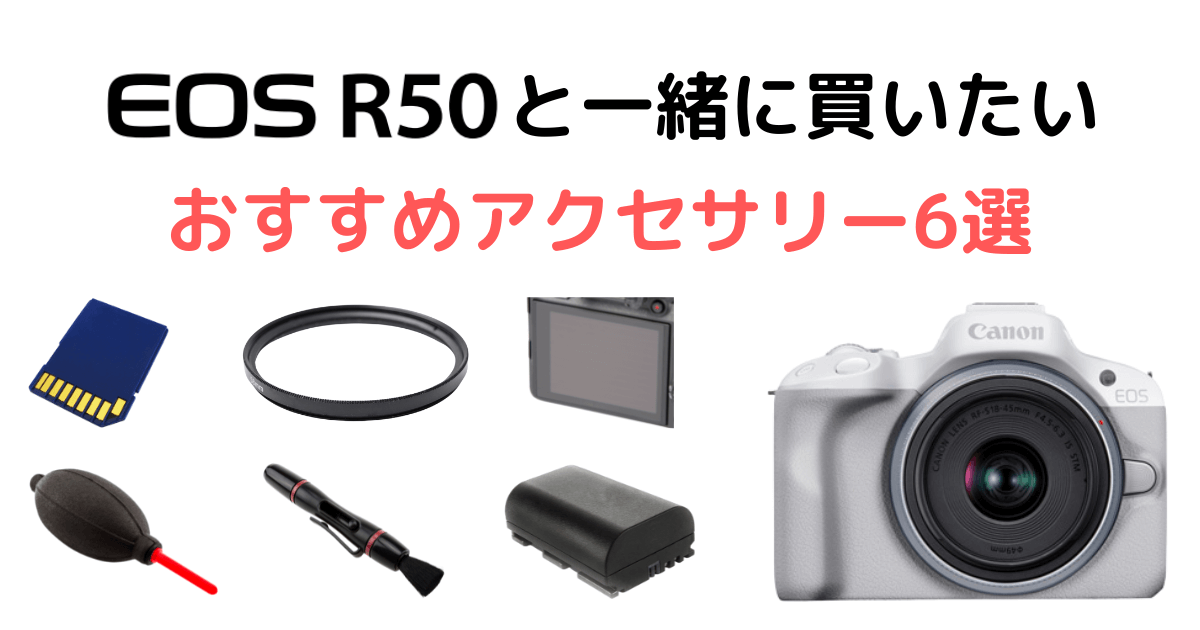ミラーレスカメラ】EOS R50と一緒に買いたいおすすめアクセサリー6選