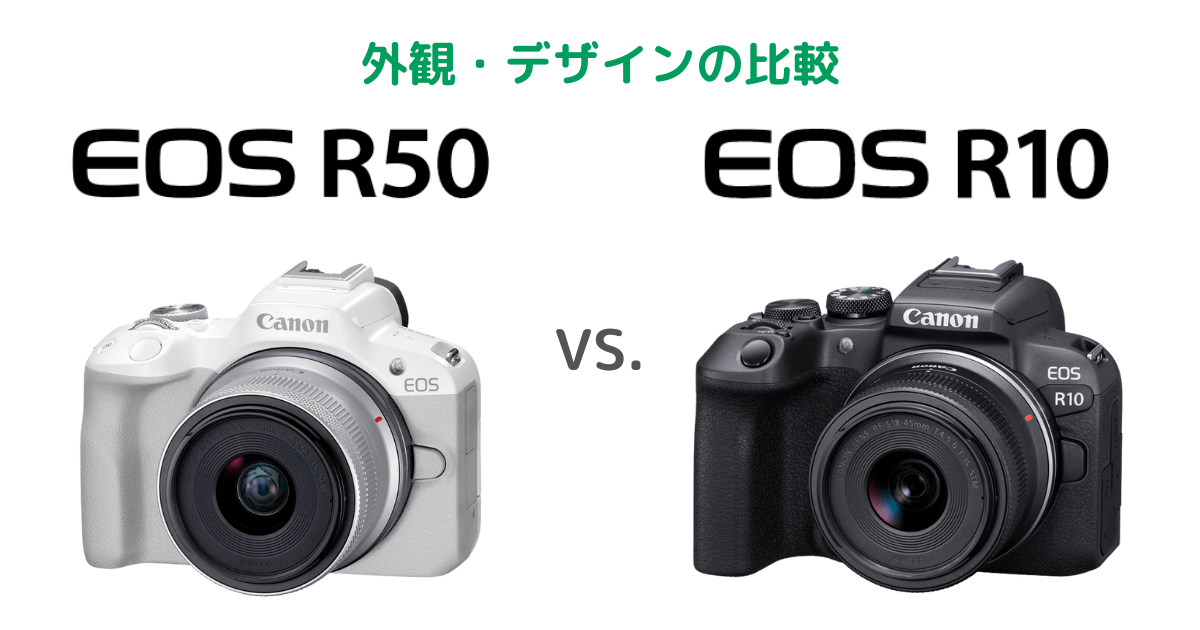 Canon EOS R50とEOS R10の外観・デザインの比較