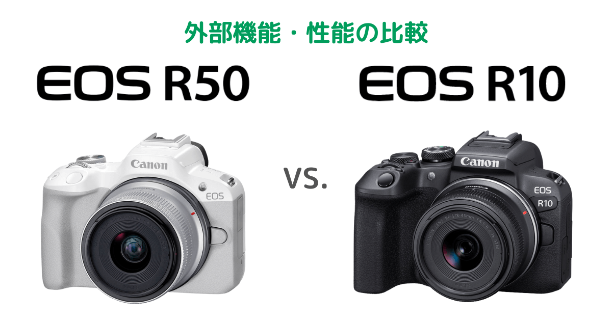 Canon EOS R50とEOS R10の外部機能・性能の比較