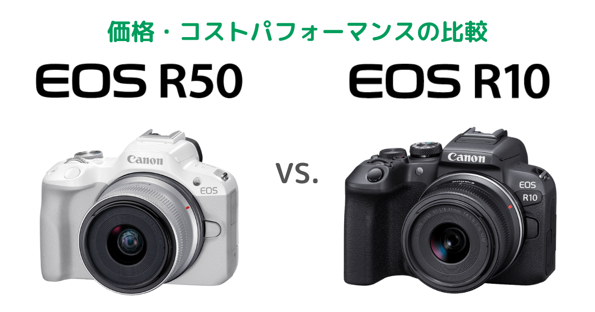 Canon EOS R50とEOS R10の価格・コストパフォーマンスの比較