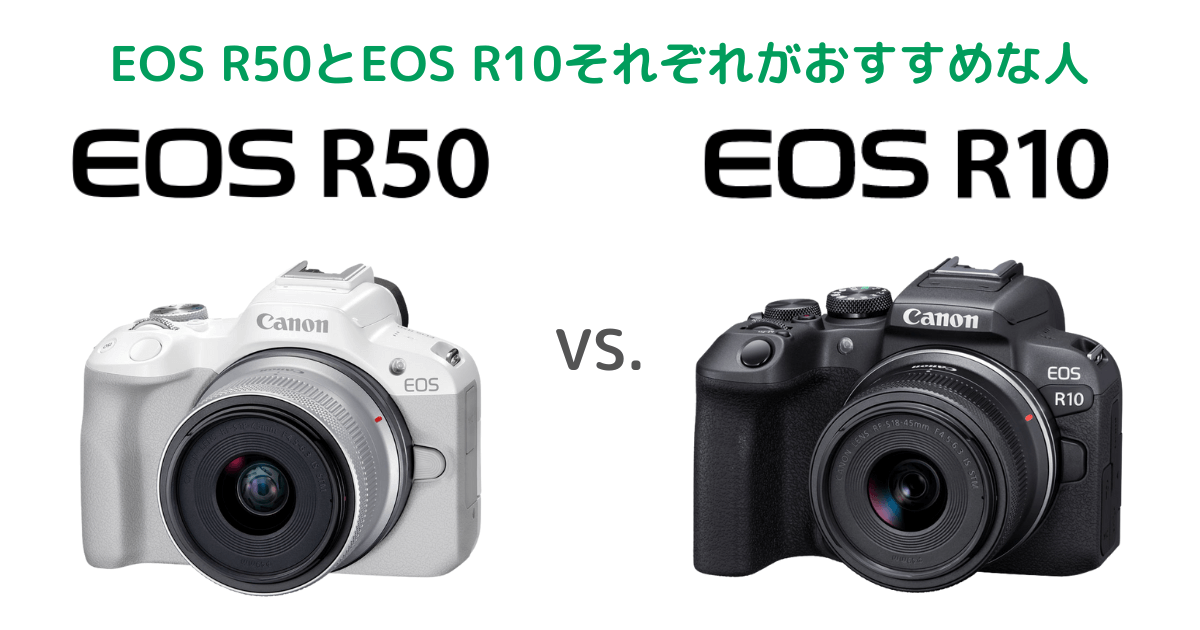 Canon EOS R50とEOS R10それぞれがおすすめな人
