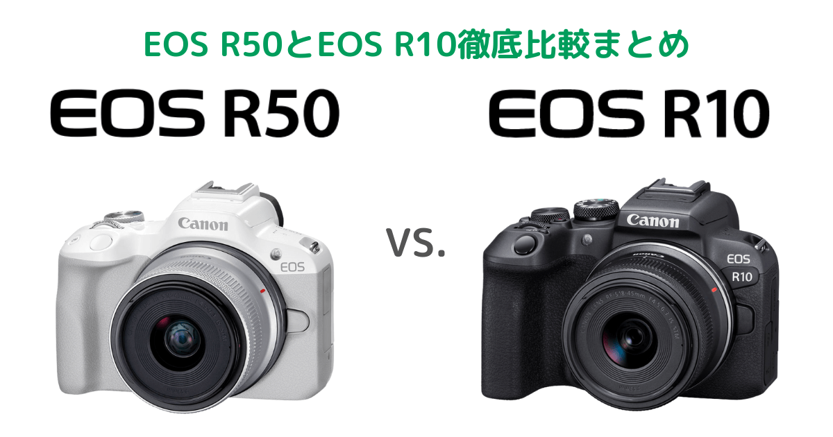 Canon EOS R50とEOS R10の徹底比較まとめ