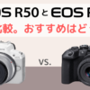 Canon EOS R50とEOS R10を徹底比較。おすすめはどっち？