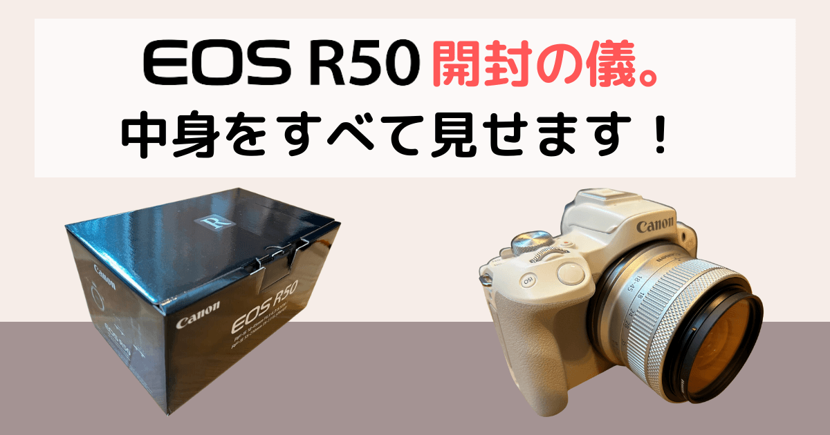 Canon EOS R50開封の儀。中身をすべて見せます！