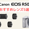 【2023年最新】Canon EOS R50のおすすめレンズ5選を初心者向けに解説