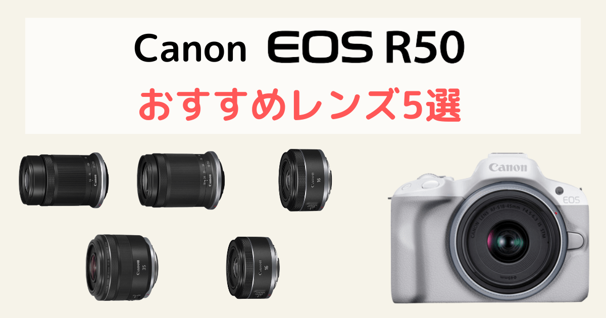 2024年最新】Canon EOS R50のおすすめレンズ5選を初心者向けに解説