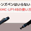 レンズペンはいらない？ハクバKMC-LP14B（レンズペン3フィルタークリア）の使いかたを解説！