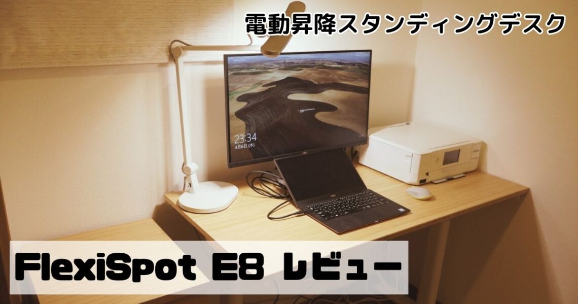 FlexiSpot E8 レビュー。腰への負担が減って作業効率アップの電動