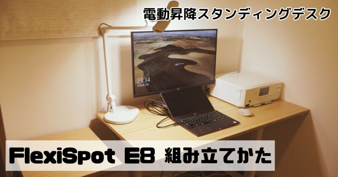 FlexiSpot E8 レビュー。腰への負担が減って作業効率アップの電動