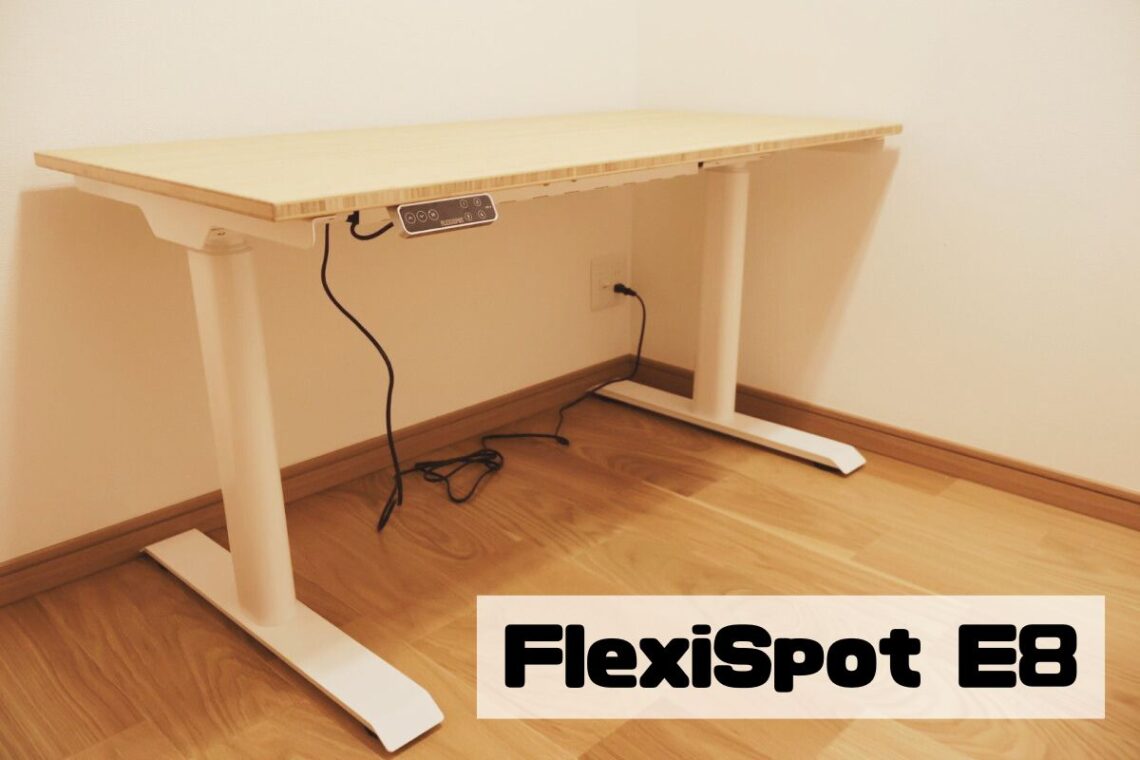 FlexiSpot E8 レビュー。腰への負担が減って作業効率アップの電動