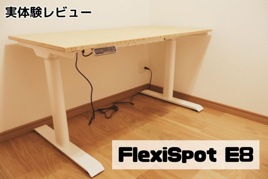 FlexiSpot E8の実体験レビュー