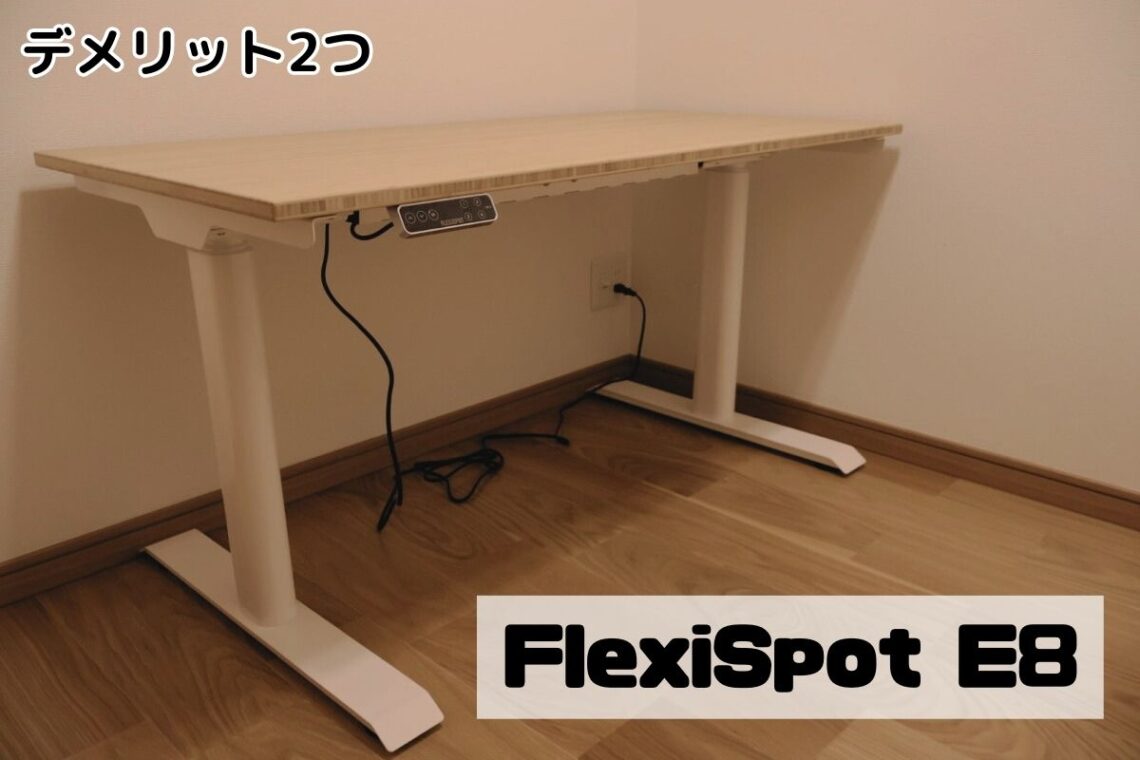 FlexiSpot E8のデメリット2つ