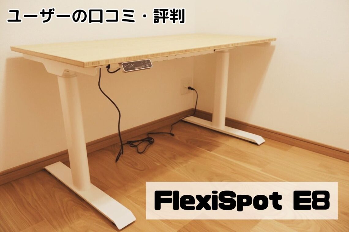 FlexiSpot E8ユーザーの口コミ・評判