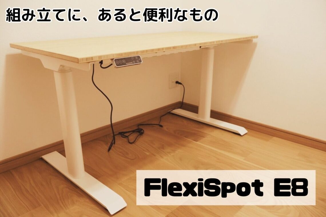 FlexiSpot E8の組み立てに、あると便利なもの
