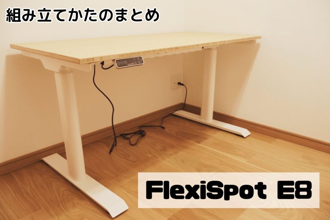 FlexiSpot E8組み立てかたのまとめ