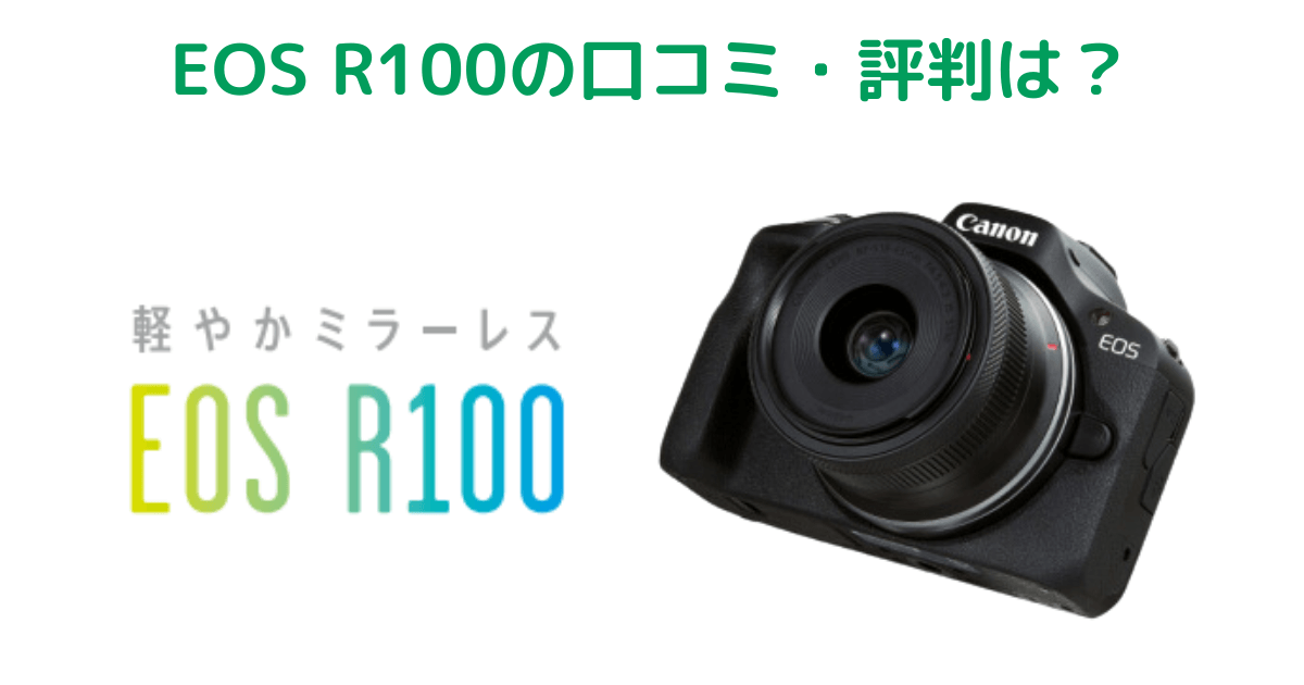 Canon EOS R100の口コミ・評判は？