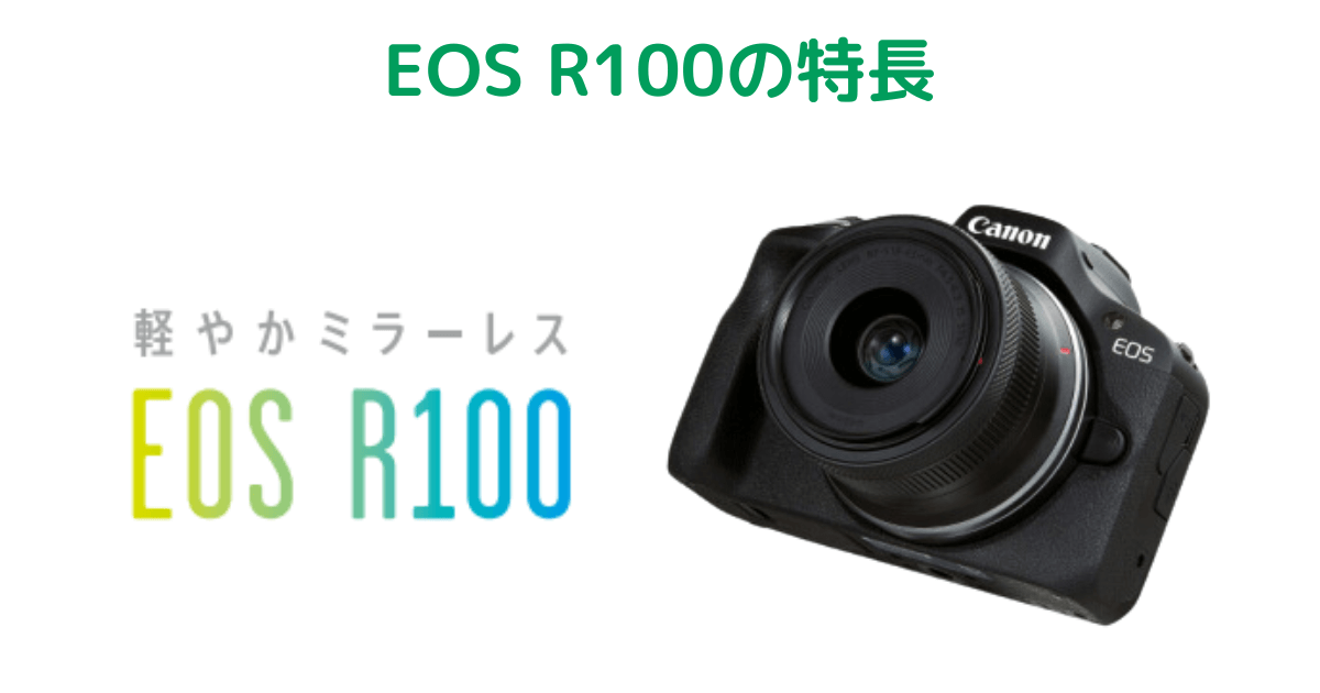 Canon EOS R100の特長