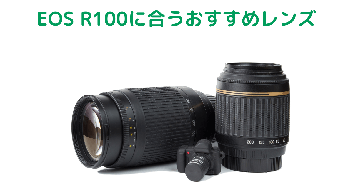 Canon EOS R100に合うおすすめレンズ