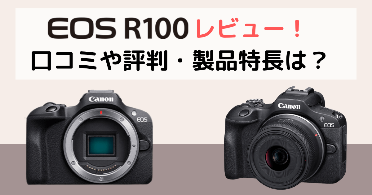 Canon EOS R100のレビュー。口コミや評判・製品特長は？
