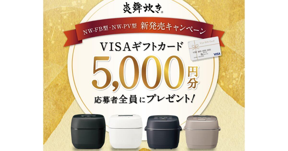 象印NW-FB10・18炎舞炊きのおトクなキャンペーン