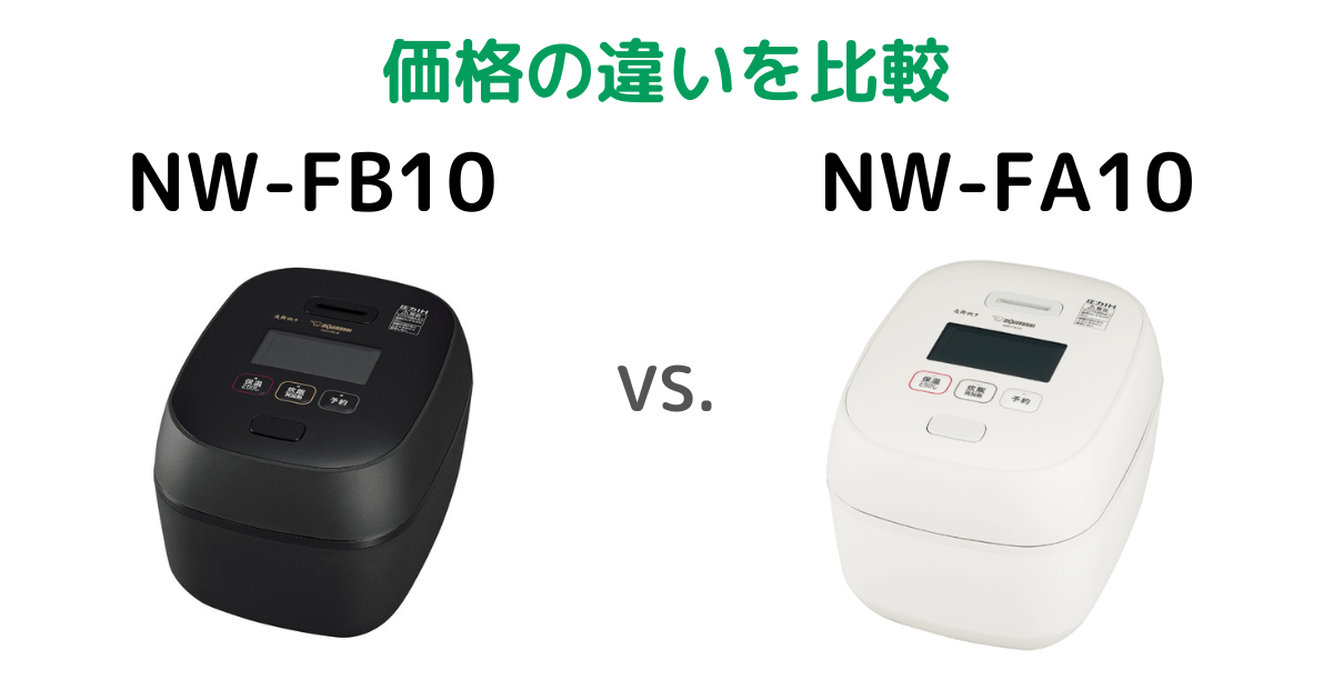 NW-FB10とNW-FA10価格の違いを比較