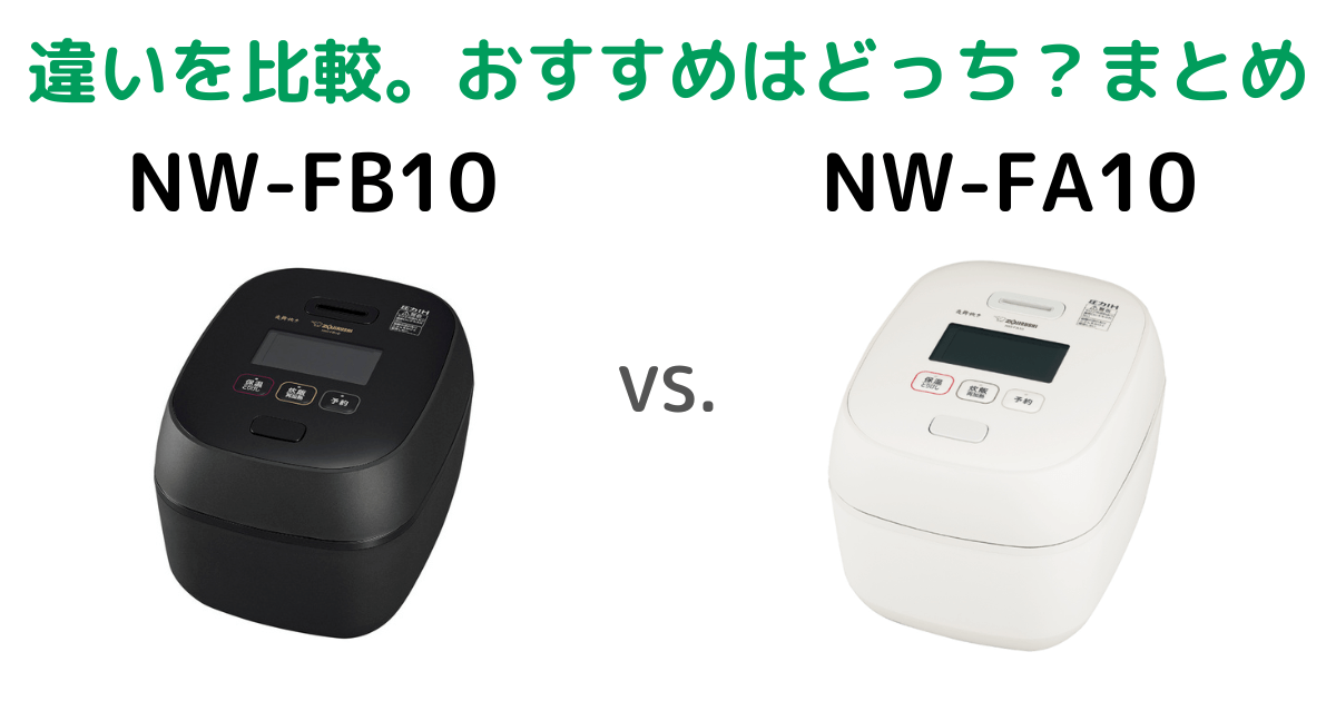 NW-FB10とNW-FA10の違いを比較。おすすめはどっち？まとめ