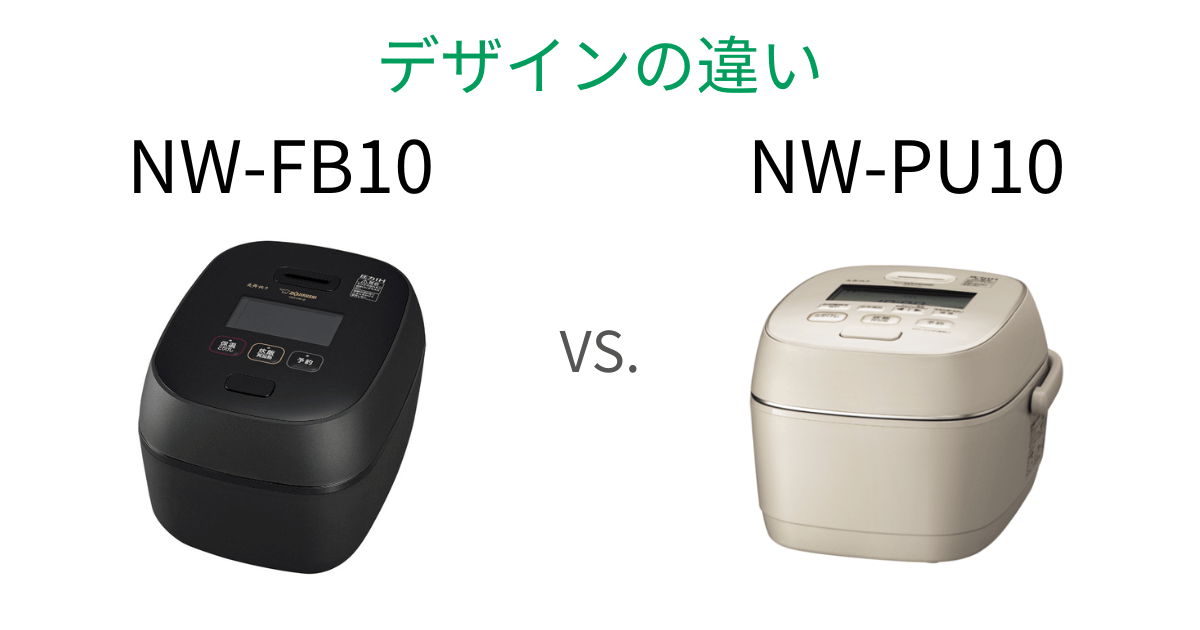 NW-FB10とNW-PU10象印炎舞炊きの違いを比較