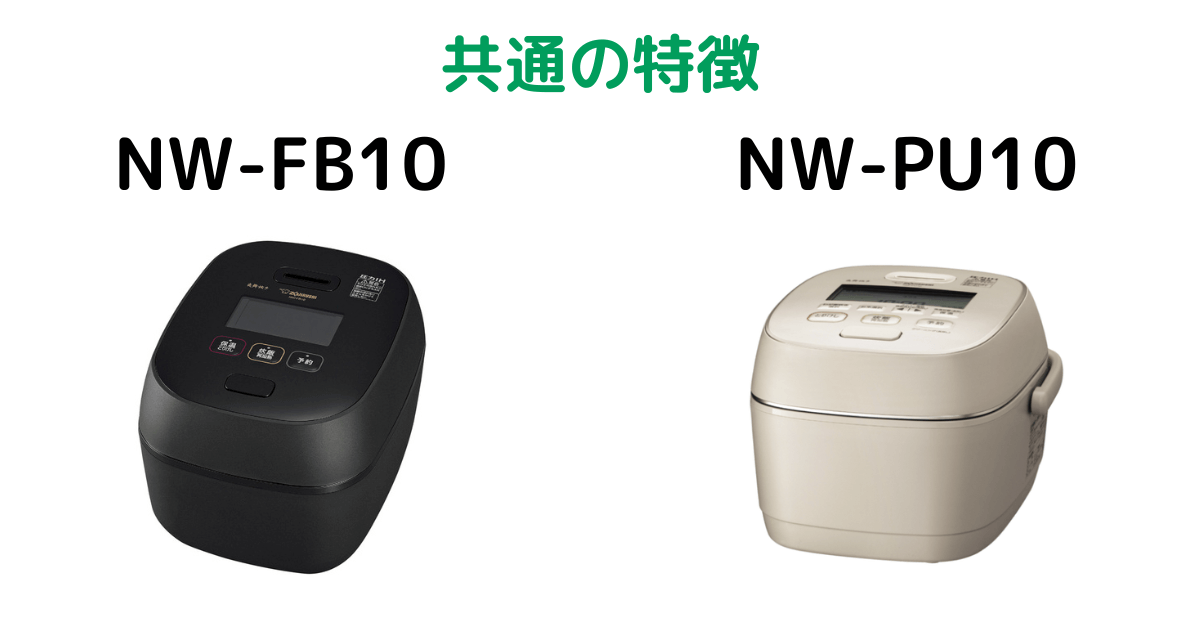 NW-FB10とNW-PU10象印炎舞炊き共通の特徴