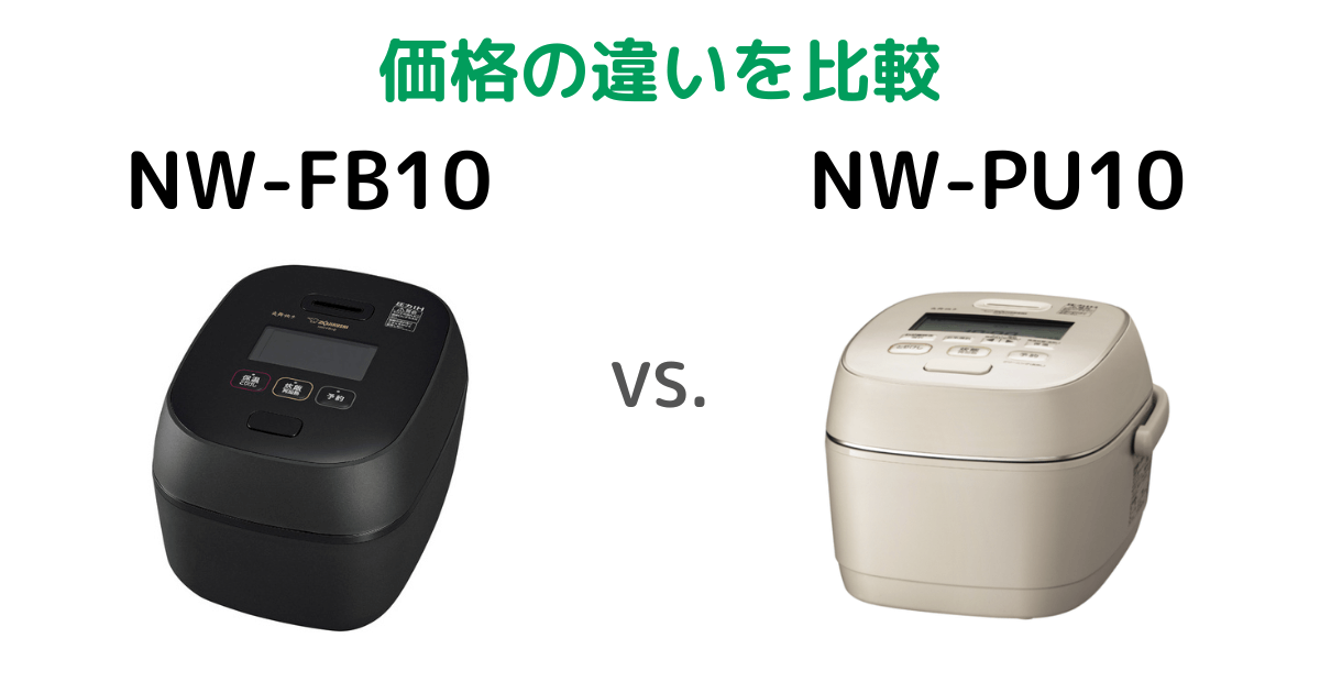NW-FB10とNW-PU10象印炎舞炊き価格の違いを比較