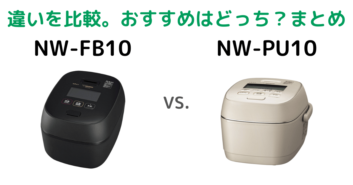 NW-FB10とNW-PU10象印炎舞炊きの違いを比較。おすすめはどっち？まとめ