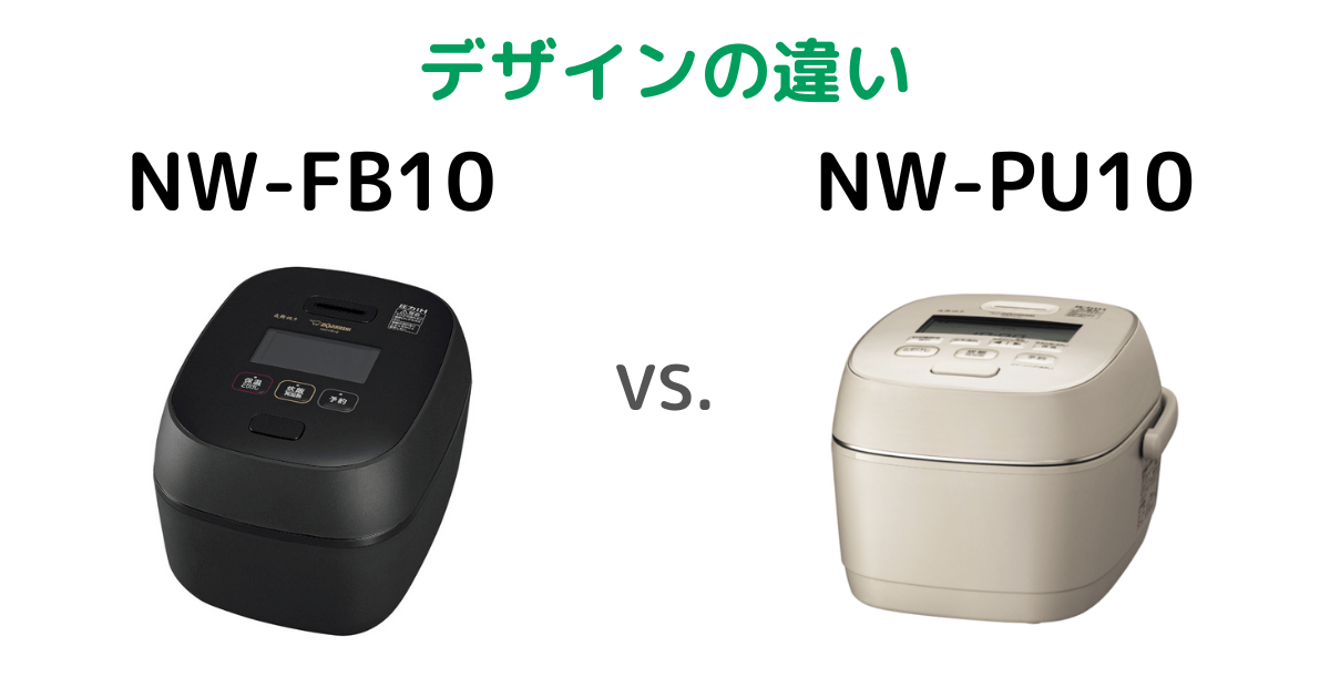 NW-FB10とNW-PU10象印炎舞炊きデザインの違いを比較