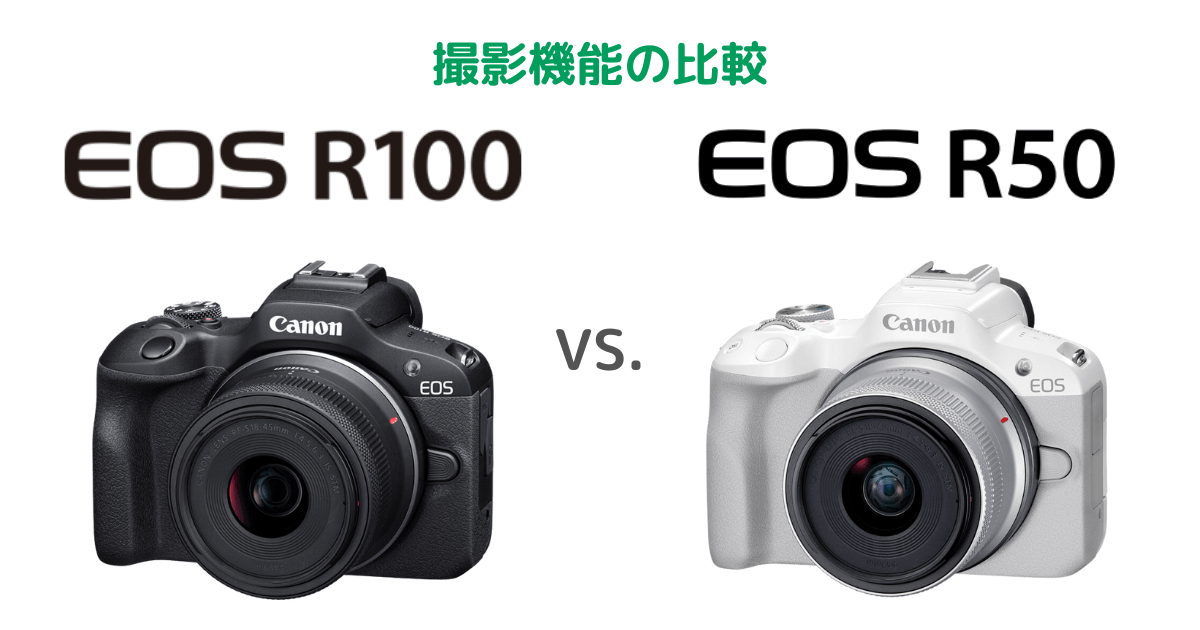 Canon EOS R100とEOS R50の撮影機能の比較
