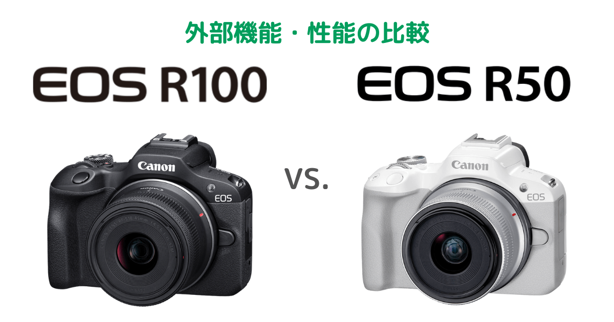 Canon EOS R100とEOS R50の外部機能・性能の比較