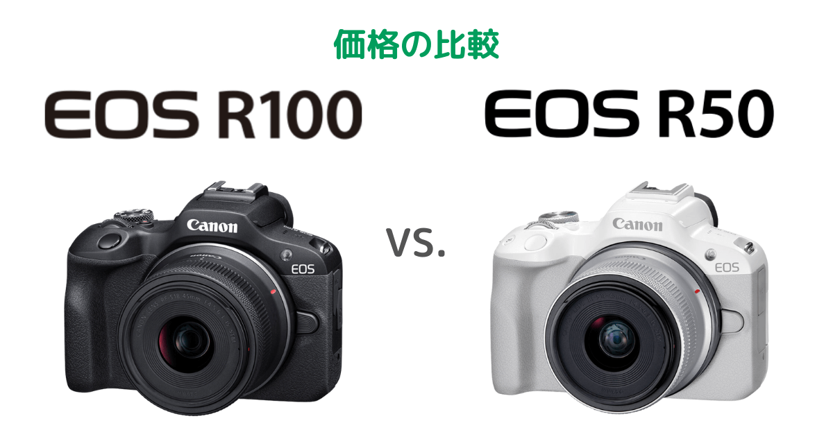 Canon EOS R100とEOS R50の価格の比較