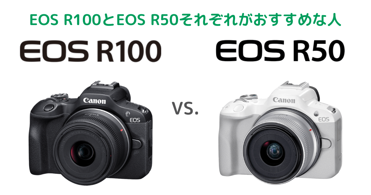 Canon EOS R100とEOS R50それぞれがおすすめな人