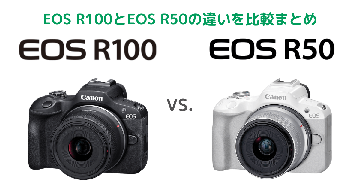Canon EOS R100とEOS R50の違いを比較。おすすめはどっち？まとめ