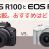 Canon EOS R100とEOS R50の違いを比較。おすすめはどっち？