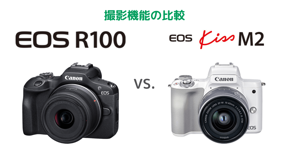 Canon EOS R100とEOS kiss M2の撮影機能の比較