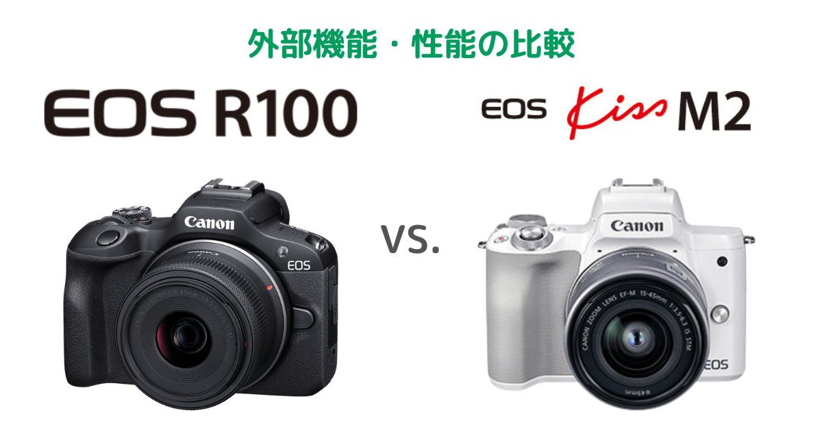 Canon EOS R100とEOS kiss M2の外部機能・性能の比較