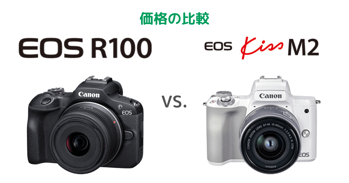 Canon EOS R100とEOS kiss M2の価格の比較