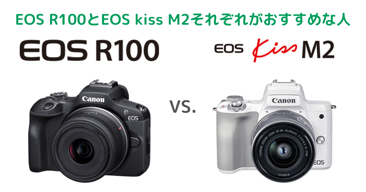 Canon EOS R100とEOS kiss M2それぞれがおすすめな人