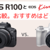 Canon EOS R100とEOS kiss M2の違いを比較。おすすめはどっち？