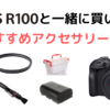 【ミラーレスカメラ】EOS R100と一緒に買いたいおすすめアクセサリー6選